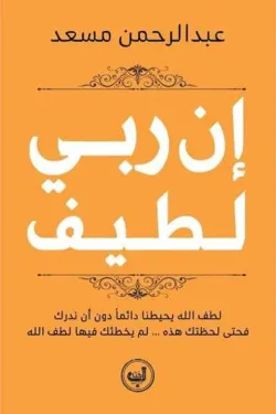 إن ربي لطيف