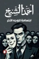 ابتسامة للوجه الآخر