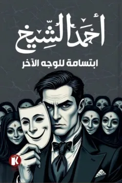 ابتسامة للوجه الآخر