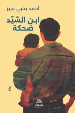 ابن السيد ضحكة