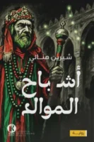 أشباح الموالد