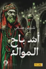 أشباح الموالد