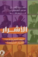 الأشرار - كيف أصبحنا نحب أشرار السينما