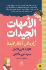 الأمهات الجيدات تراودهن أفكار مخيفة400