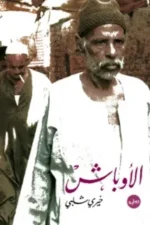 الأوباش