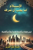 الإسلام كما يجب أن نعرفه