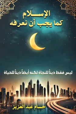 الإسلام كما يجب أن نعرفه