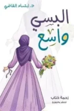 البسي واسع