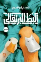 البط البرتقالي