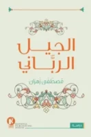 الجيل الرباني