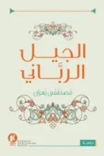 الجيل الرباني