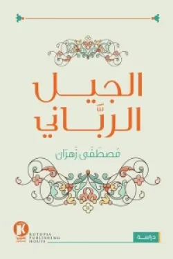 الجيل الرباني