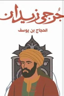 الحجاج بن يوسف