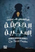 الحديقة السرية