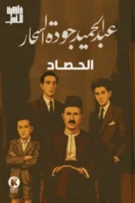 الحصاد