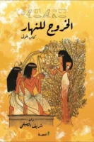 الخروج للنهار