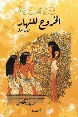 الخروج للنهار