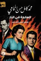 السابحة في النار