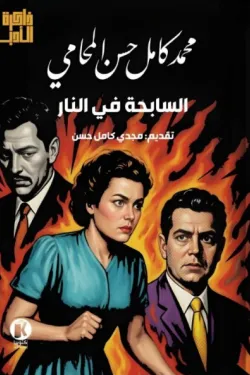 السابحة في النار