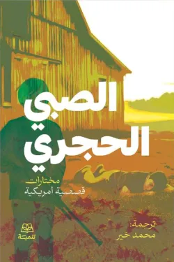 الصبي الحجري - مختارات قصصية أمريكية