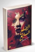 الضلع السابع