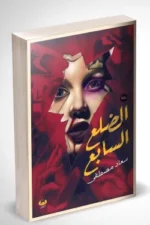 الضلع السابع