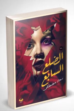 الضلع السابع