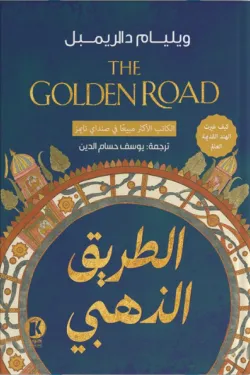 الطريق الذهبي : كيف غيرت الهند القديمة العالم