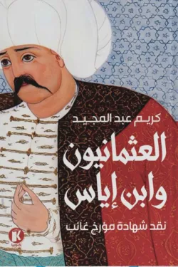 العثمانيون وابن إياس