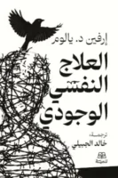 العلاج النفس الوجودي