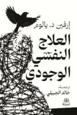 العلاج النفس الوجودي