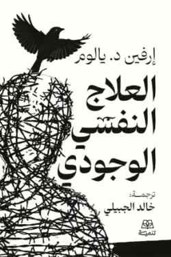 العلاج النفس الوجودي