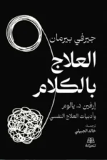 العلاج بالكلام