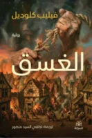 الغسق