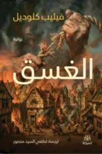 الغسق