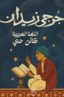 اللغة العربية كائن حي