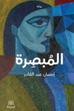 المبصرة