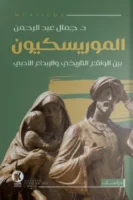 الموريسكيون بين الواقع التاريخي والإبداع الأدبي