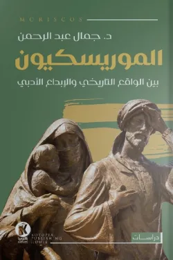 الموريسكيون بين الواقع التاريخي والإبداع الأدبي