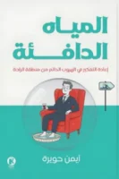 المياه الدافئة