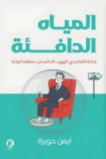 المياه الدافئة
