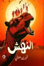 النهش