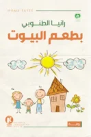 بطعم البيوت