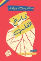 تاريخ القلب