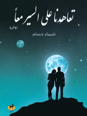 تعاهدنا على السير معًا