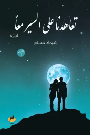 تعاهدنا على السير معًا