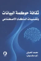 ثقافة حوكمة البيانات وتقنيات الذكاء الاصطناعي