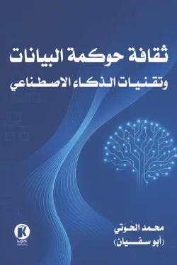 ثقافة حوكمة البيانات وتقنيات الذكاء الاصطناعي
