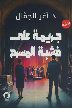 جريمة على خشبة المسرح