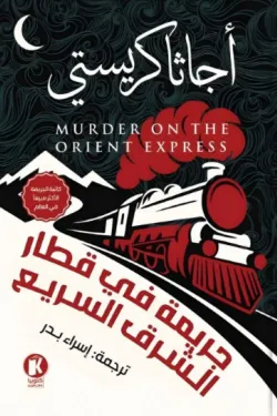 جريمة في قطار الشرق السريع